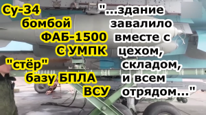 Бомбер СУ 34 ВКС РФ сбросил авиабомбу ФАБ 1500 с УМПК на базу ударных БПЛА ВСУ - ВСЕОБЩИЙ АМИНЬ