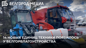 Белгорблагоустройство пополнило свой автопарк 14 единицами новой коммунальной техники
