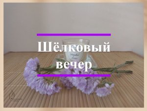 Новая ароматическая свеча и аромасаше "Шелковый вечер".