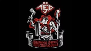 лёд 9     2013   Искушение святого простолюдина