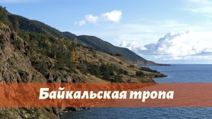 САМЫЙ КРАСИВЫЙ ПОХОД. ББТ Голоустное - Коты - Листвянка