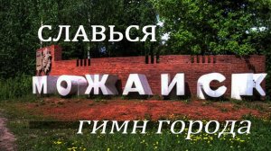 "Славься, Можайск!" - официальный гимн города Можайска