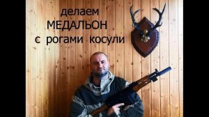 Делаем  МЕДАЛЬОН с рогами косули