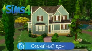 Семейный дом | симс 4 строительство