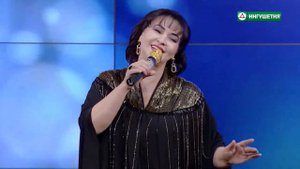 Роза Мальсагова "Са са" сл. Исропила Татриева. Муз. Розы Мальсаговой.