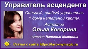 Управитель асцендента. Управитель 1 дома натальной карты в падении, изгнании, обители, экзальтации.