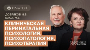 Клиническая перинатальная психология, психопатология, психотерапия. День открытых дверей