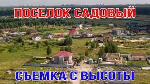 Поселок Садовый у озера Большой Кременкуль с высоты птичьего полета