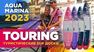 Сапборды Aqua Marina 2023. Обзор SUP технологий туристических сап-досок в серии Touring.