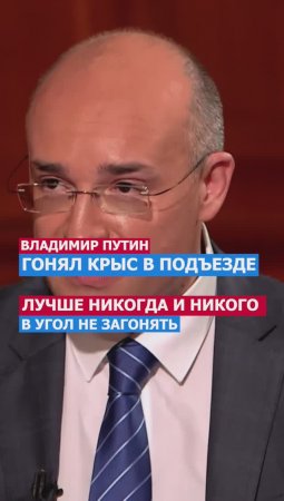 Путин Гонял Крыс В Подъезде. Лучше Никогда, Не Загонять Никого в Угол! #президент #россия #политика