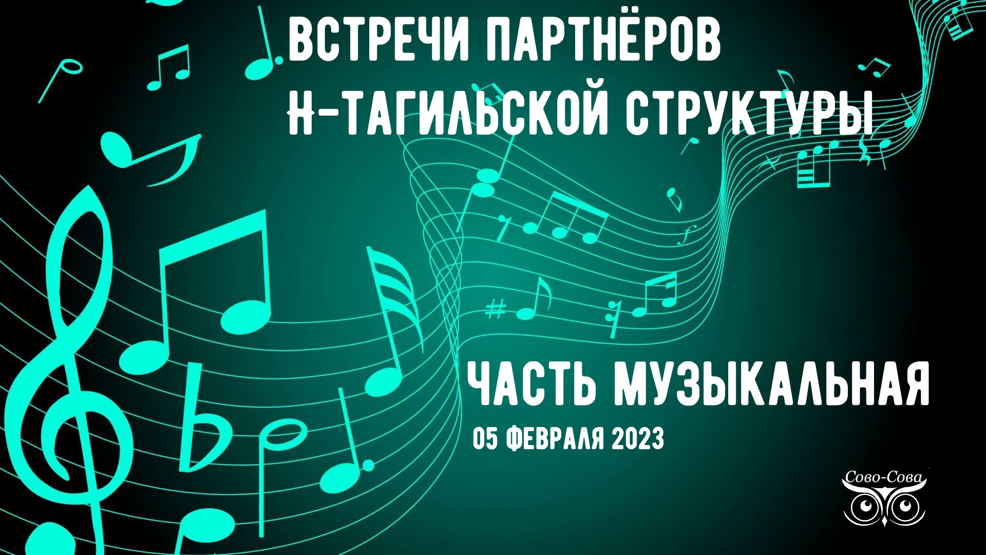 Гимн Н-Тагила, посвящённый Сово-Сове