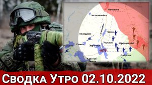 Уход из Красного Лимана и новая линия фронта у Кременной. Сводка Утро 02.10.2022 г.