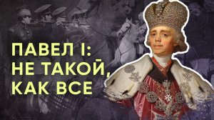 Не такой, как все. Павел I — самый загадочный император России