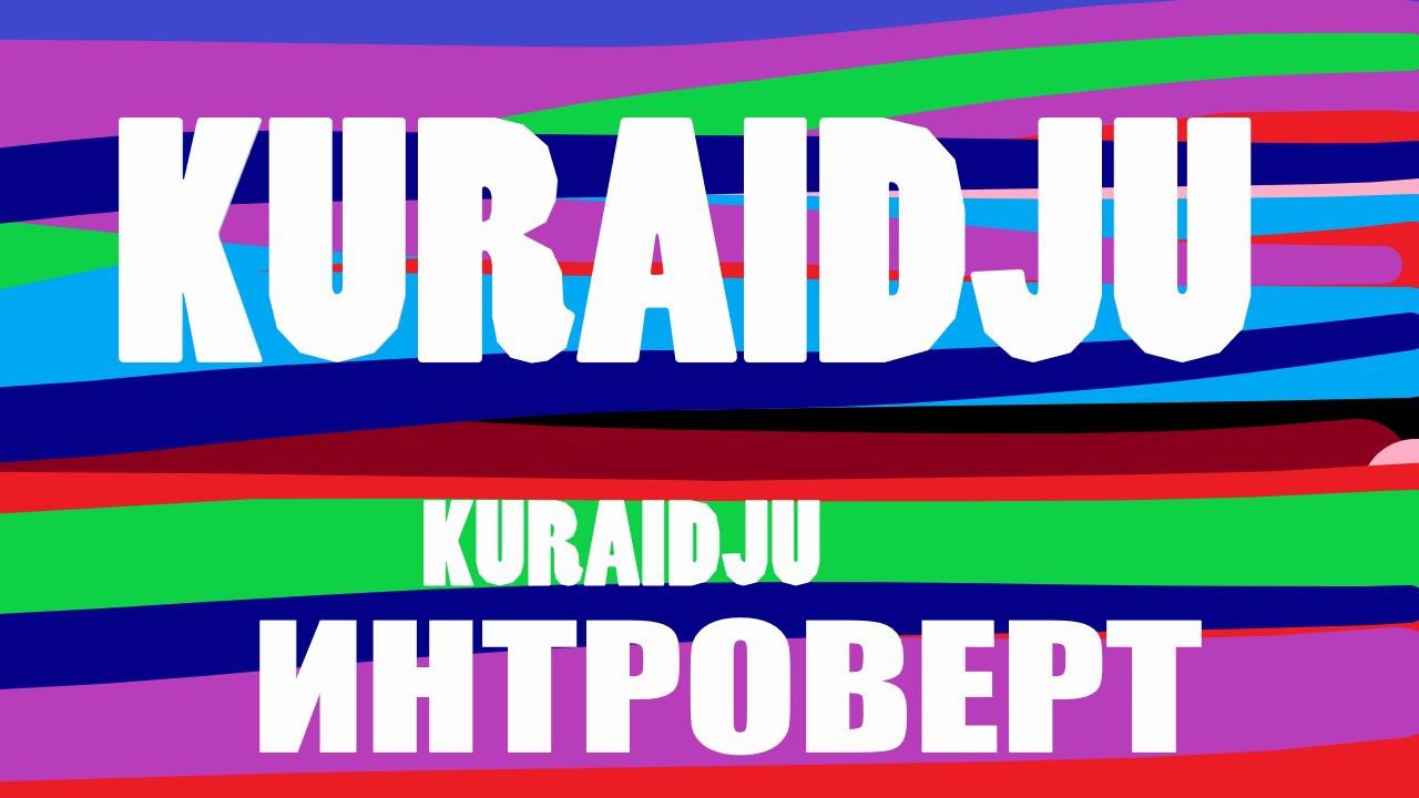 kuraidju | Рэп Интроверт | Introvert Rap смотреть онлайн