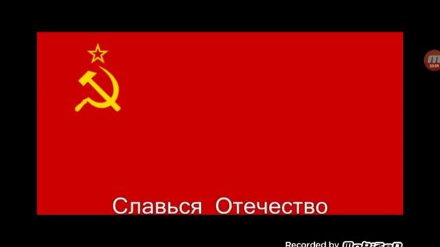Гимн Советского Союза плюс Россия смотреть онлайн