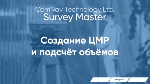 Survey Master. Создание ЦМР и подсчёт объёмов.