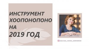 Инструмент Хоопонопоно на 2019 год