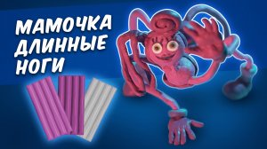 Диорама мамочка длинные ноги. Mommy long legs