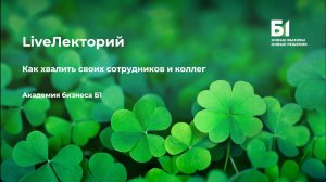 Вебинар "Как хвалить своих сотрудников и коллег" Академии бизнеса Б1