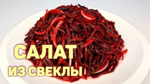 САЛАТ ИЗ СВЕКЛЫ ПО-КОРЕЙСКИ | БЫСТРЫЙ И ПРОСТОЙ РЕЦЕПТ ВКУСНОЙ ЗАКУСКИ ИЗ СВЕКЛЫ!