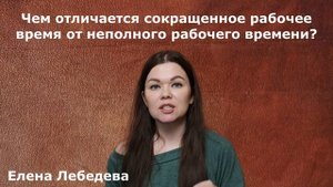 Чем отличается сокращенное рабочее время от неполного рабочего времени?