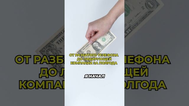 От разбитого телефона до лидирующей компании за полгода