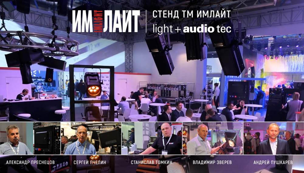 Технологии сцены ТМ ИМЛАЙТ на Light + Audio Tec 2022
