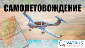 УТЦПП Р1_Раздел Самолетовождение _Тема 3 Высота полета