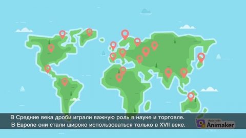 Дроби. История дробей