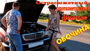 Обочина. Остросюжетный короткометражный фильм.