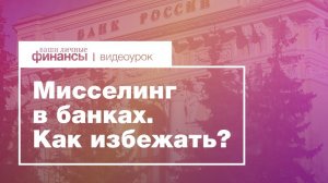 Мисселинг в банках. Как избежать при покупке облигаций Томской области