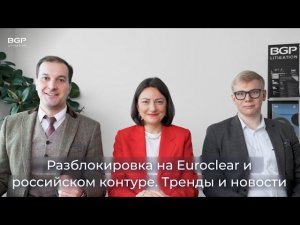 Разблокировка на Euroclear и российском контуре.Тренды и новости