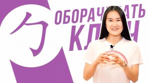 Ключевые иероглифы #90 勹 (оборачивать) УЧУ КИТАЙСКИЙ ЯЗЫК ✌ Школа Динары Мин ✌