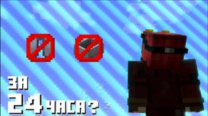 Добрался до ГРАНИЦЫ МИРА за 24 ЧАСА | Minecraft челлендж