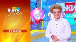 Жить здорово! Выпуск от 03.03.2023