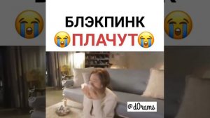Блэкпинк Плачут 😪😭
