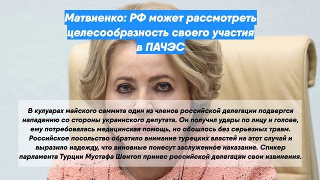 Матвиенко: РФ может рассмотреть целесообразность своего участия в ПАЧЭС