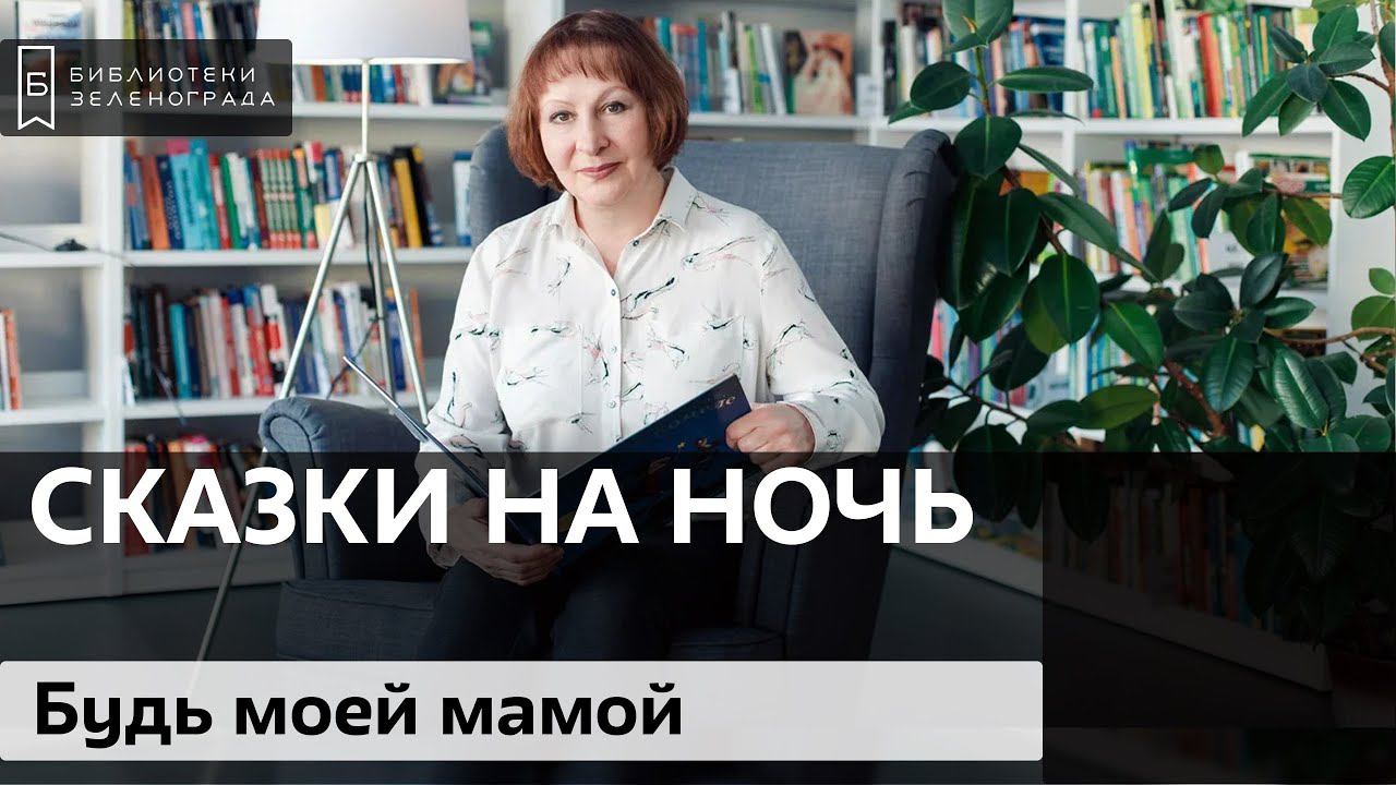 "Будь моей мамой" / Читаем детям онлайн "Сказки на ночь"