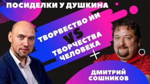 Посиделки у Душкина: Дмитрий Сошников, технологический евангелист, машинное творчество, встреча № 2