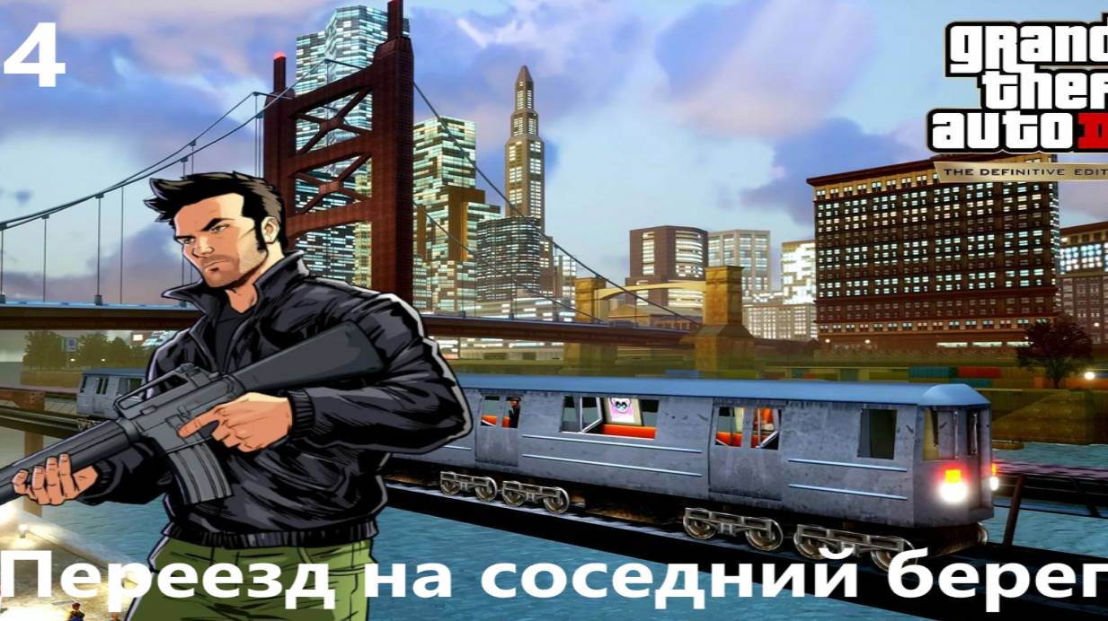 Подстава, переезд на левый берег (GTA 3 The Definitive Edition)