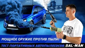 Чистота в салоне от Sal-Man - обзор, тест и сравнение новых автопылесосов! | MotoRRing.ru