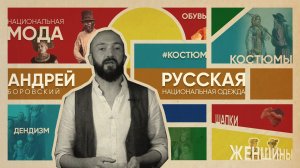 Что такое русский национальный костюм • Знаменитый историк моды АНДРЕЙ БОРОВСКИЙ