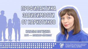 Профилакткиа зависимости от наркотиков