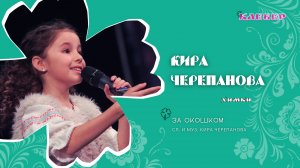 КЛЕВЕР / Кира Черепанова (Химки) - За окошком