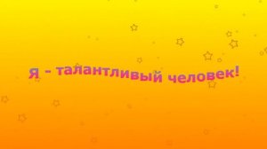 Аффирмации на успех и процветание слушать. Для женщин и мужчин