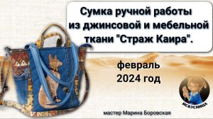 Сумка ручной работы "Страж Каира" ткань джинс и мебельная мастер Марина Боровская.