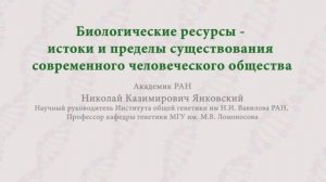 Биологические ресурсы - истоки и пределы существования современного человеческого общества