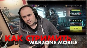 3 способа стримить мобильные игры на примере Warzone Mobile