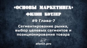 9. "Основы маркетинга" Ф.Котлер, разбор книги | 7 Глава