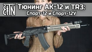 Тюнинг АК-12 и TR3: комплекты "Спорт-12" и "Спорт-12У"
